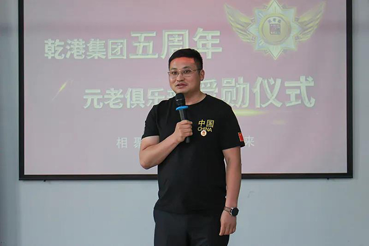 乾港集團董事長安俊峰，乾港集團發(fā)展歷程，乾港集團5周年授勛儀式，乾港集團元老俱樂部5周年