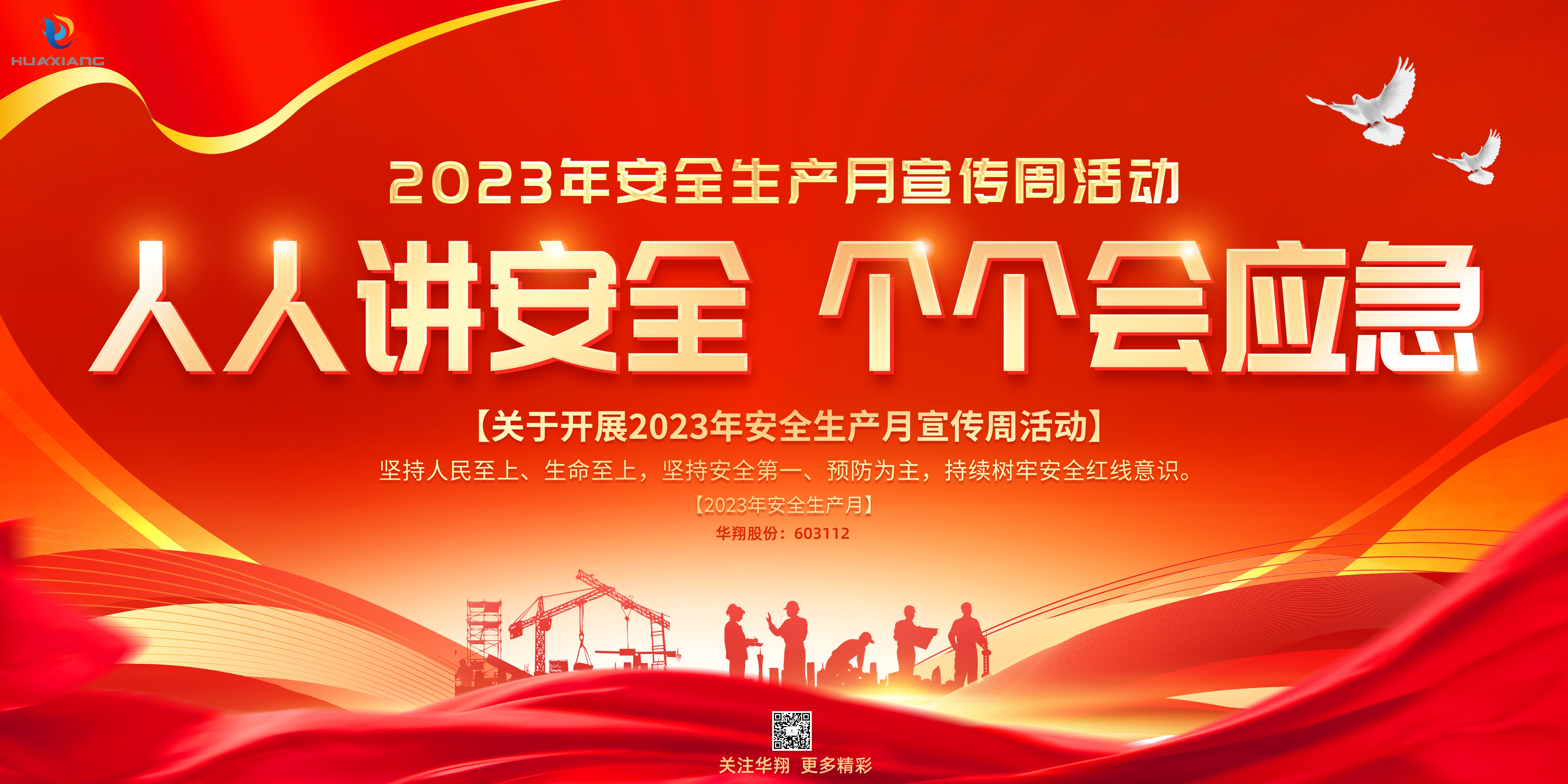“人人講安全、個(gè)個(gè)會(huì)應(yīng)急” 啟動(dòng)--華翔集團(tuán)“安全生產(chǎn)月”