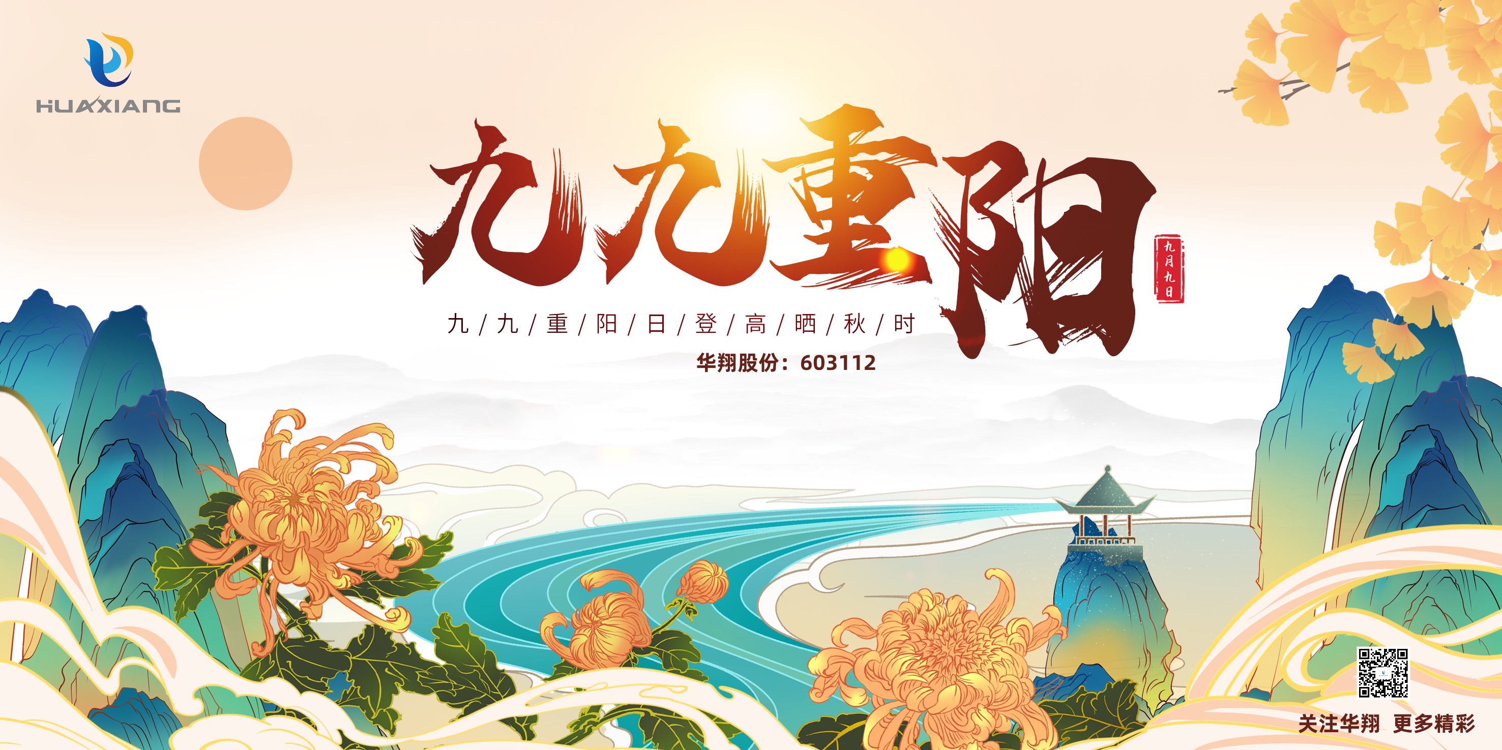 重陽登高，祈福健康，樂享金秋