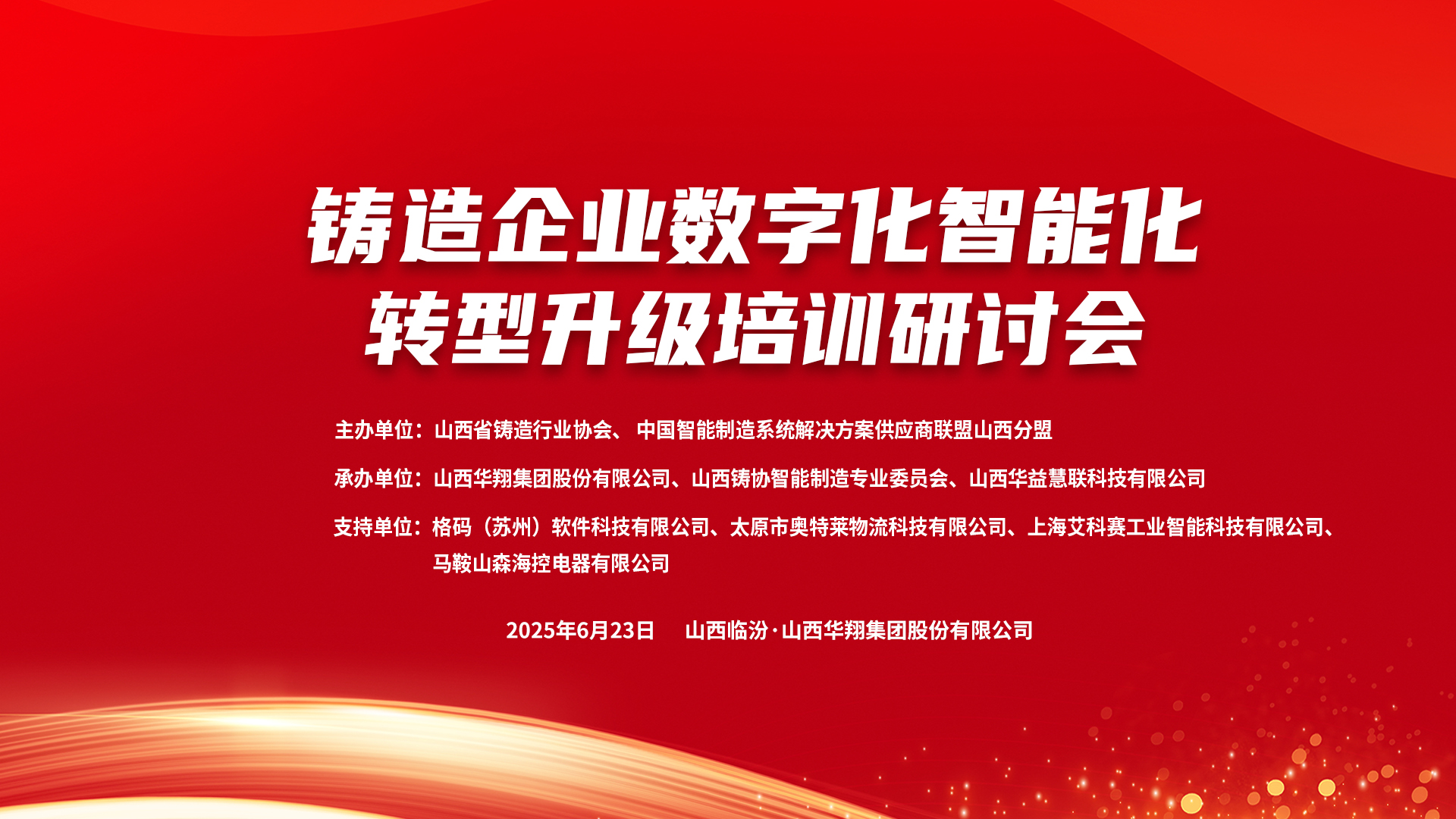 賦能新質(zhì)生產(chǎn)力，數(shù)智轉(zhuǎn)型正當(dāng)時(shí) ——2025鑄造企業(yè)數(shù)字化、智能化轉(zhuǎn)型升級(jí)培訓(xùn)研討會(huì)在華翔集團(tuán)隆重召開(kāi)