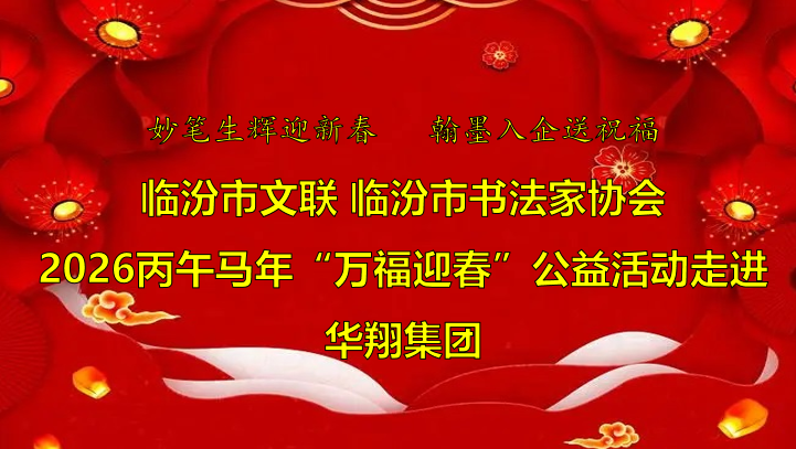 翰墨飄香送福至 華翔喜迎文化春   —臨汾市文聯(lián)、市書協(xié)“迎馬年·送萬?！惫婊顒幼哌M(jìn)華翔集團(tuán)